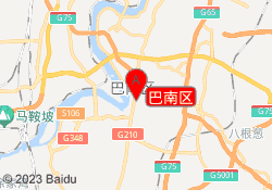 巴南区