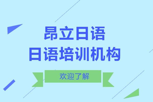 上海日语培训机构哪家好-欢迎来昂立日语