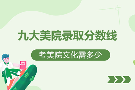 九大美院最新录取分数线深度解读