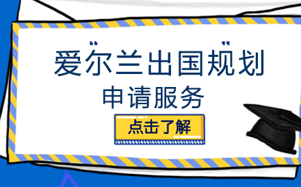 爱尔兰留学规划申请服务