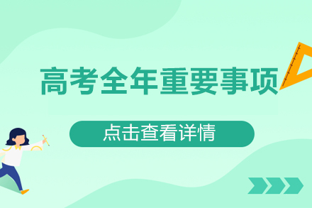 高考全年重要事项