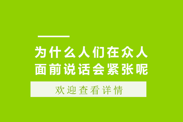 为什么人们在众人面前说话会紧张呢