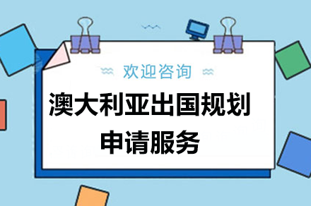 澳大利亚留学规划申请服务