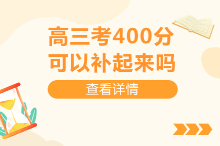 高三考400分可以补起来吗