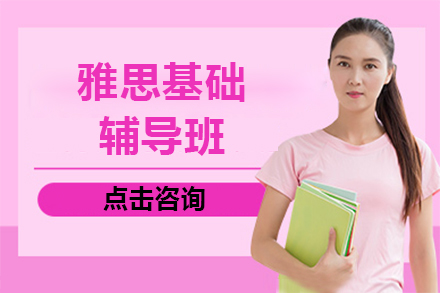 雅思基础培训班