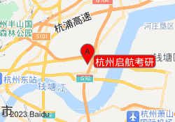杭州启航考研