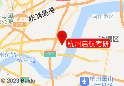 杭州启航考研