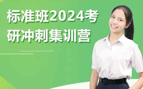 标准班2024考研冲刺集训营