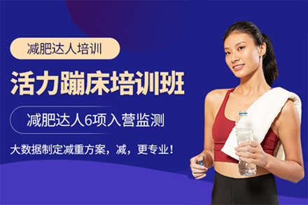 活力蹦床健身課程