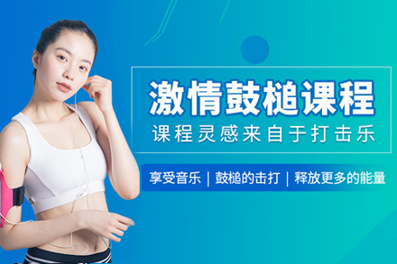 健身鼓槌課程