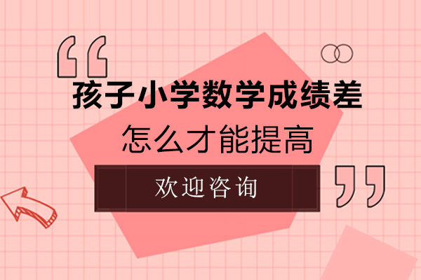 孩子小学数学成绩差怎么才能提高