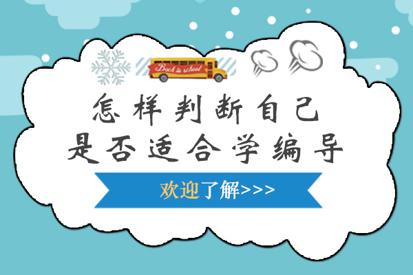 怎样判断自己是否适合学编导