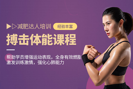 搏擊體能訓練培訓班