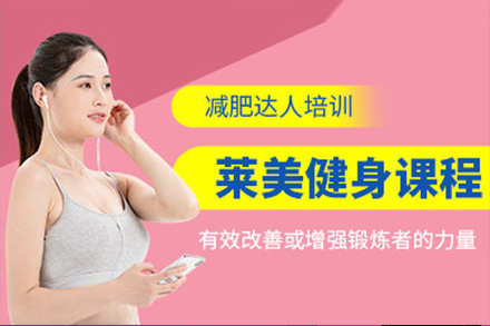 萊美健身課程培訓