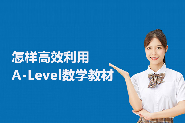 怎样高效利用A-Level数学教材