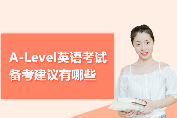 A-Level英语考试备考建议有哪些
