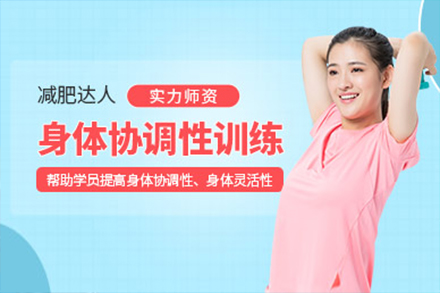 減肥達人身體協(xié)調(diào)性訓練課程