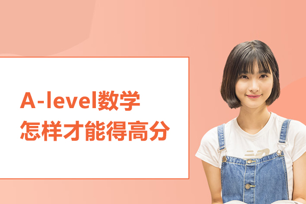A-level数学怎样才能得高分