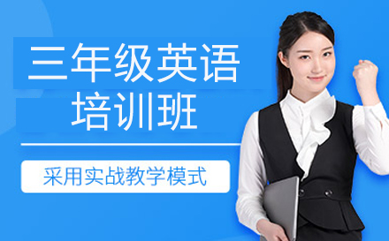三年级英语培训班