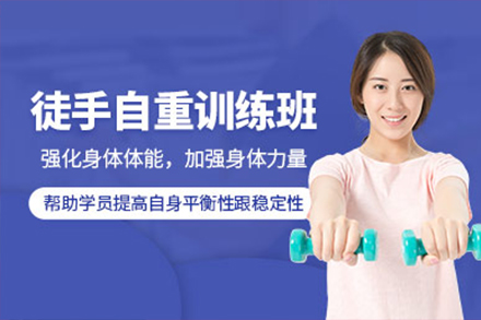 徒手自重訓練計劃課程