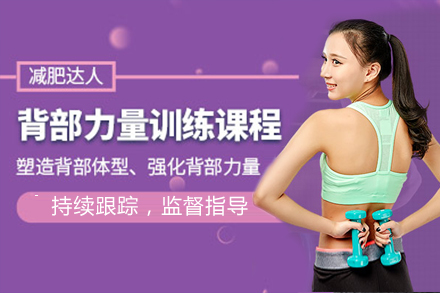 背部力量訓(xùn)練課程