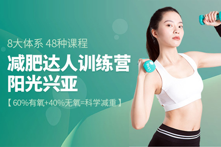 減肥達(dá)人訓(xùn)練營(yíng)