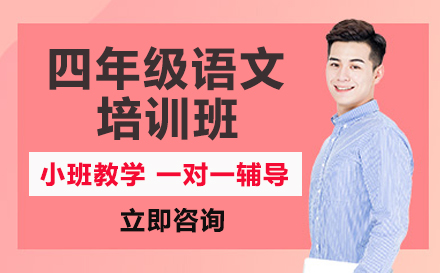 四年级语文培训班