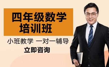 四年级数学培训班