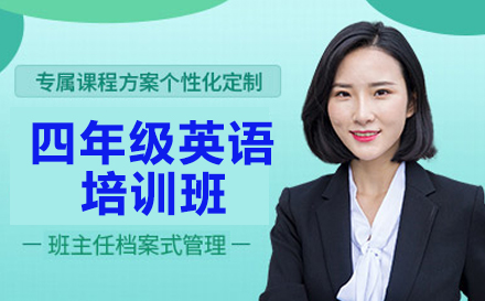 四年级英语培训班