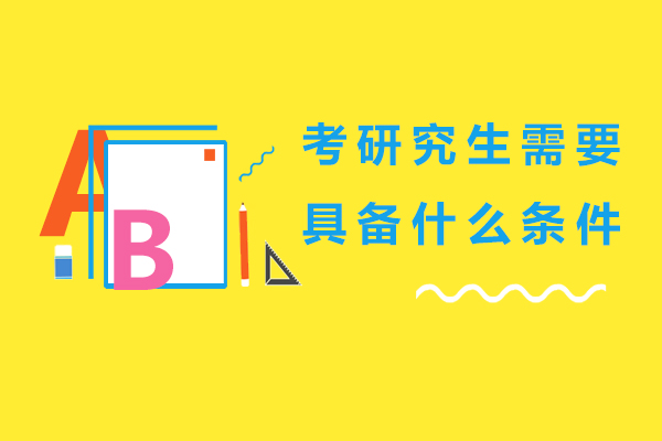 考研究生需要具备什么条件