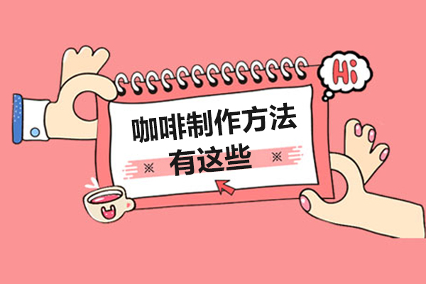 咖啡制作方法有这些