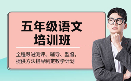 五年级语文培训班