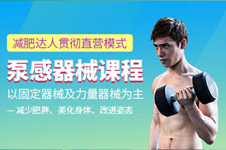 泵感器械減肥訓(xùn)練課程