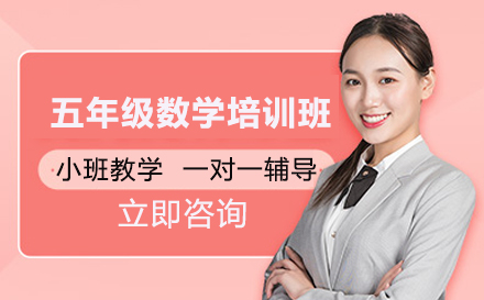 五年级数学培训班