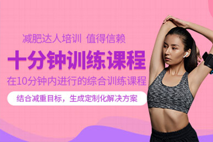 體適能減肥培訓(xùn)班