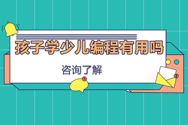 孩子学少儿编程有用吗