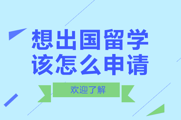 想出国留学该怎么申请