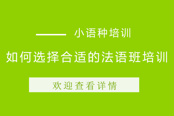 如何选择合适的法语班培训