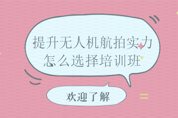 无人机航拍技能提升专业课程解析