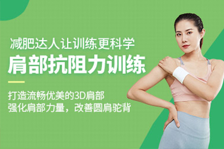 肩部抗阻力訓(xùn)練培訓(xùn)課程