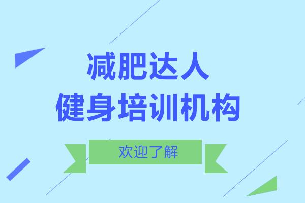 上海健身培训机构哪家好-就来减肥达人训练营