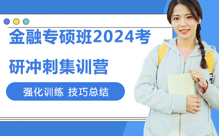 金融专硕班2024考研冲刺集训营