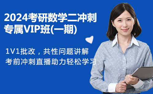 2024考研数学二冲刺专属VIP班(一期)