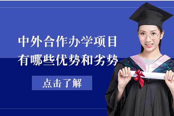 深度解析中外合作办学优势与注意事项