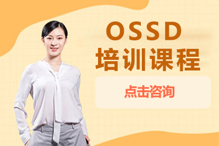 OSSD培训课程