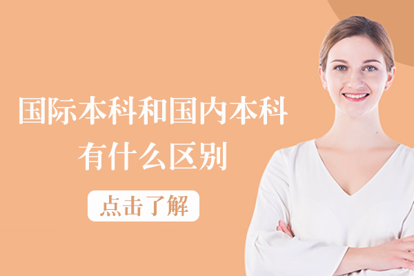国际本科和国内本科有什么区别