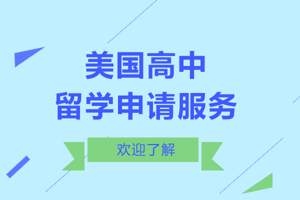 上海美国高中留学申请服务-美国高中留学中介