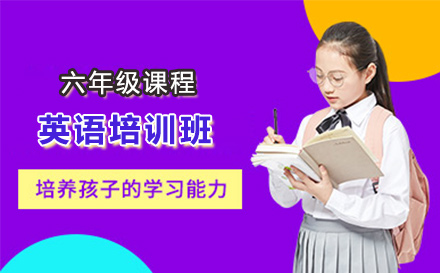 六年级英语培训班