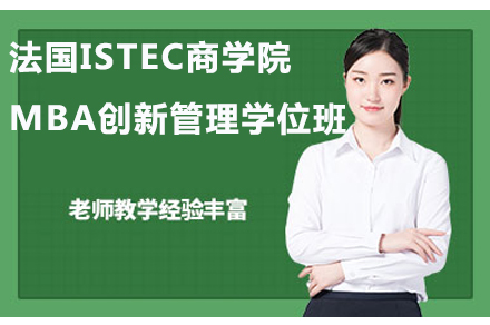 法国ISTEC商学院MBA-创新管理学位班