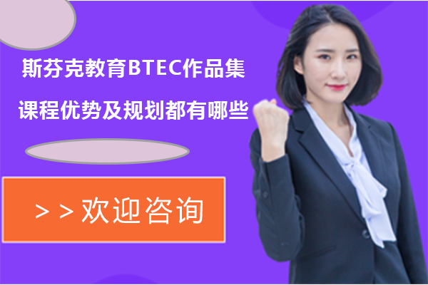 斯芬克BTEC预科课程特色解析